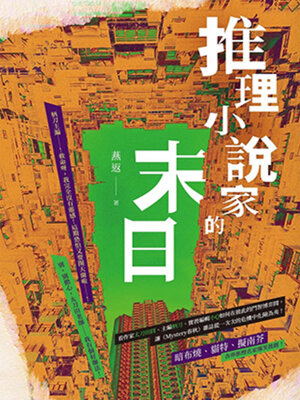 cover image of 推理小说家的末日 I（短篇） (The End of the Mystery Novelist I (Short Story))